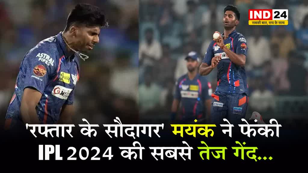 'रफ्तार के सौदागर' मयंक ने फेंकी IPL 2024 की सबसे तेज गेंद...