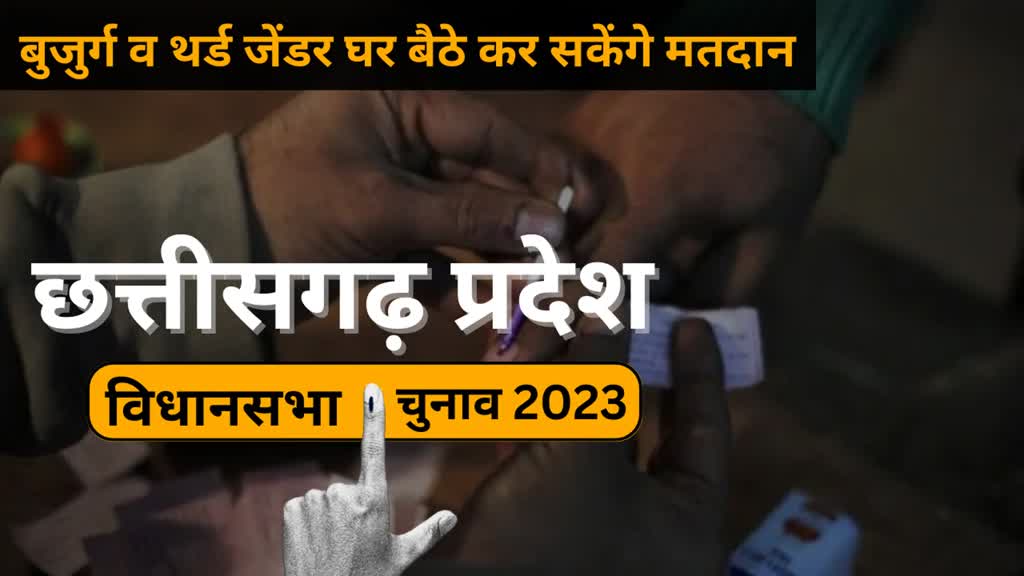 CG NEWS : चुनाव की तैयारी की जोरों पर.... बुजुर्ग व थर्ड जेंडर घर बैठे कर सकेंगे मतदान 