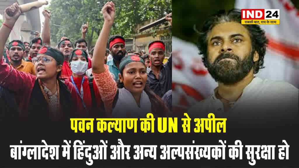 आंध्र प्रदेश के डिप्टी सीएम पवन कल्याण की UN से अपील, बोले - बांग्लादेश में हिंदुओं और अन्य अल्पसंख्यकों की सुरक्षा हो...