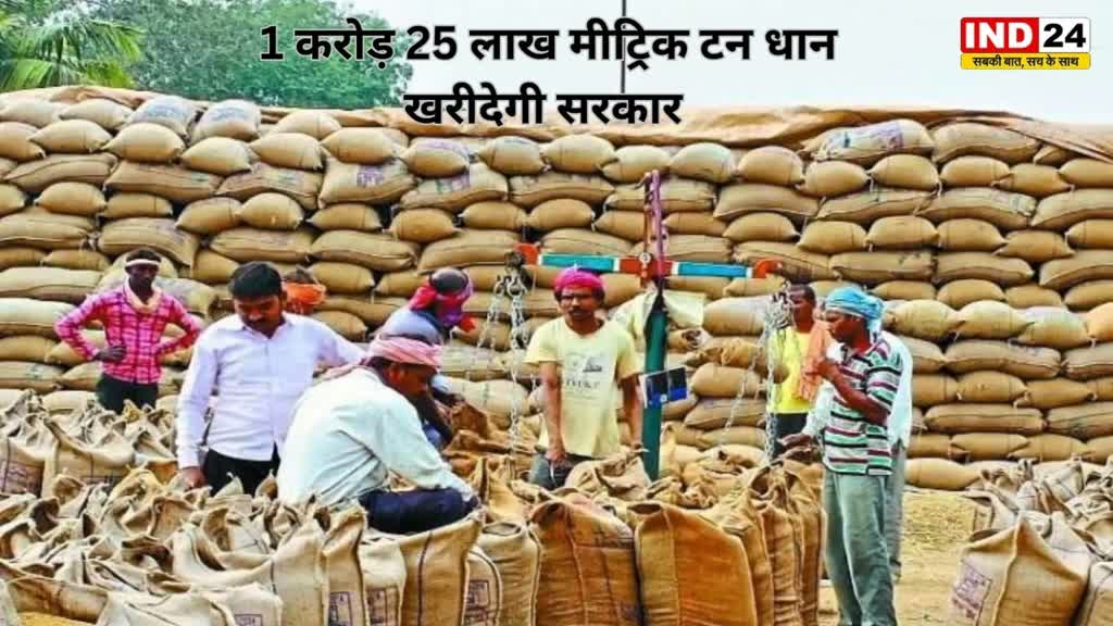 CG NEWS  : छत्तीसगढ़ में  इस वर्ष 1 करोड़ 25 लाख मीट्रिक टन धान खरीदेगी राज्य सरकार