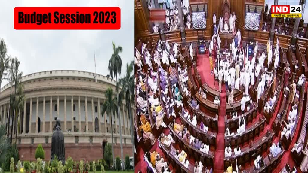 budget session 2023: आज से शुरु हो रहा है संसद का बजट सत्र, राष्ट्रपति द्रोपदी मुर्मू के अभिभाषण से होगी सत्र की शुरुआत