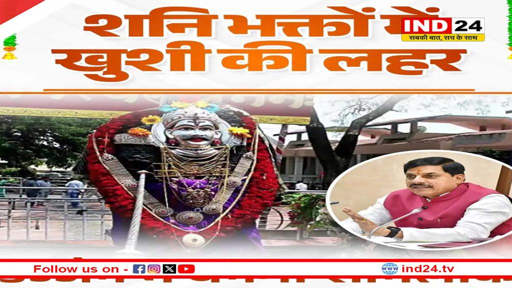 महाकाल लोक के बाद अवंतिका नगरी में बनेगा ‘शनि लोक’, 140 करोड़ मंजूर