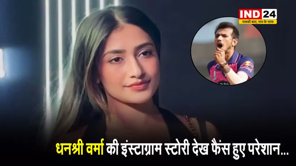 धनश्री वर्मा ने शेयर की ऐसी स्टोरी, फैंस हुए परेशान