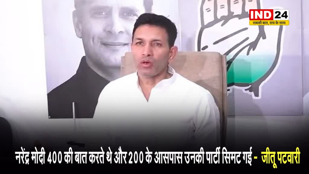 नरेंद्र मोदी 400 की बात करते थे और 200 के आसपास उनकी पार्टी सिमट गई -  जीतू पटवारी