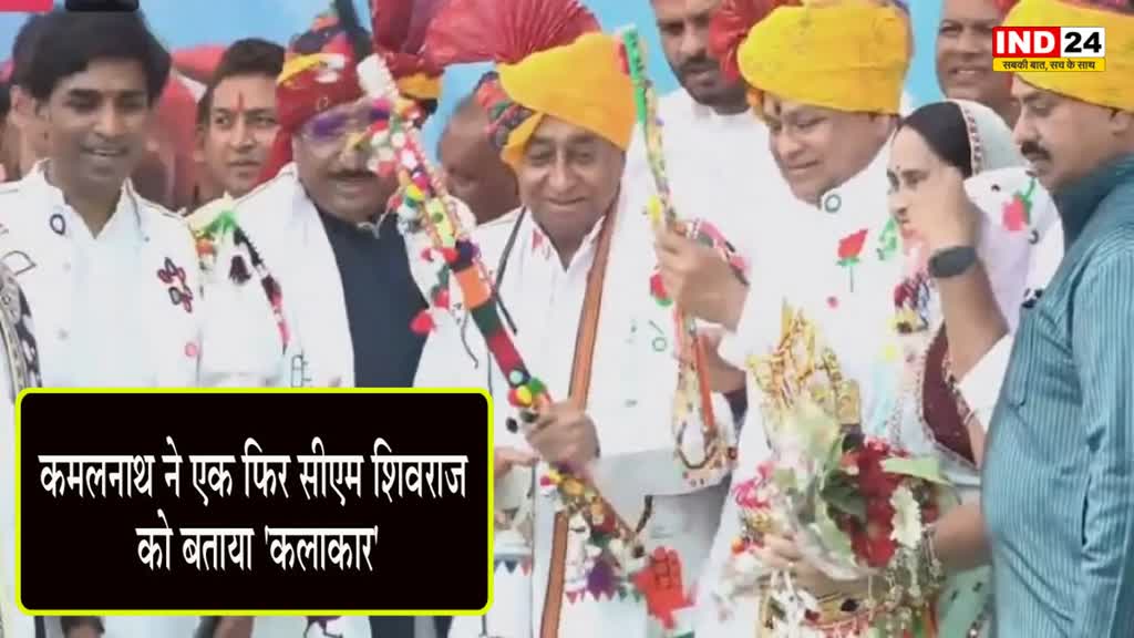 Kamal Nath : कमलनाथ ने एक बार फिर सीएम शिवराज को बताया 'कलाकार'