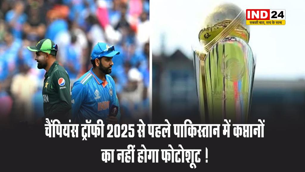 चैंपियंस ट्रॉफी 2025 से पहले पाकिस्तान में कप्तानों का नहीं होगा फोटोशूट !