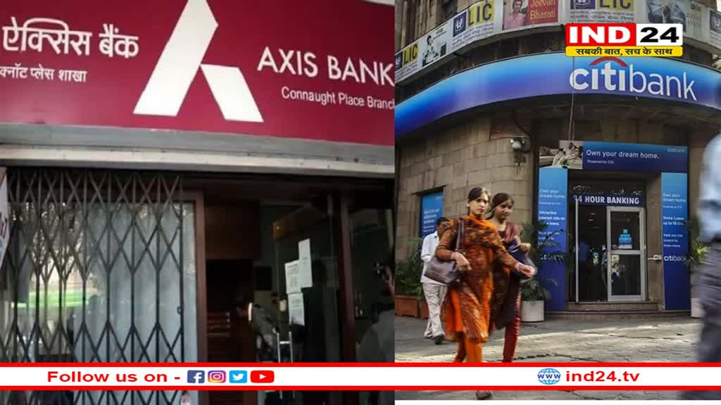 Axis Bank: आज से सिटी बैंक हुआ एक्सिस बैंक का, पिछले साल हुआ था समझौता, ग्राहकों के लिए होंगे ये बदलाव