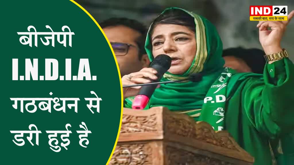 महबूबा मुफ्ती बोलीं - भाजपा विपक्ष के खिलाफ ED का इस्तेमाल करती है , बीजेपी I.N.D.I.A. गठबंधन से डरी हुई है 