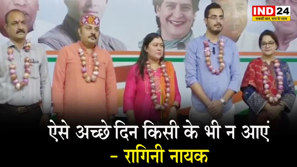 रागिनी नायक ने बीजेपी सरकार पर कसा तंज, कहा - ऐसे अच्छे दिन किसी के भी न आएं, महंगाई आसमान छूती जाए, टमाटर लाल आँख दिखलाए