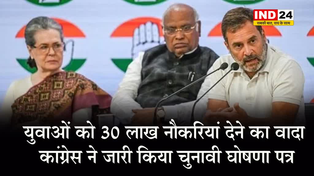 युवाओं को 30 लाख नौकरियां देने का वादा, कांग्रेस ने जारी किया चुनावी घोषणा पत्र 