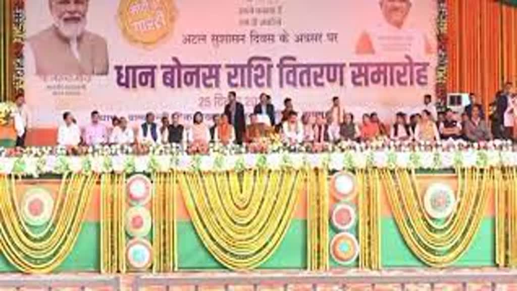 CG NEWS :  मुख्यमंत्री साय ने छग के किसानों को वितरण किया 3 हजार 7 सौ 16 करोड़ रुपए बकाया बोनस राशि...