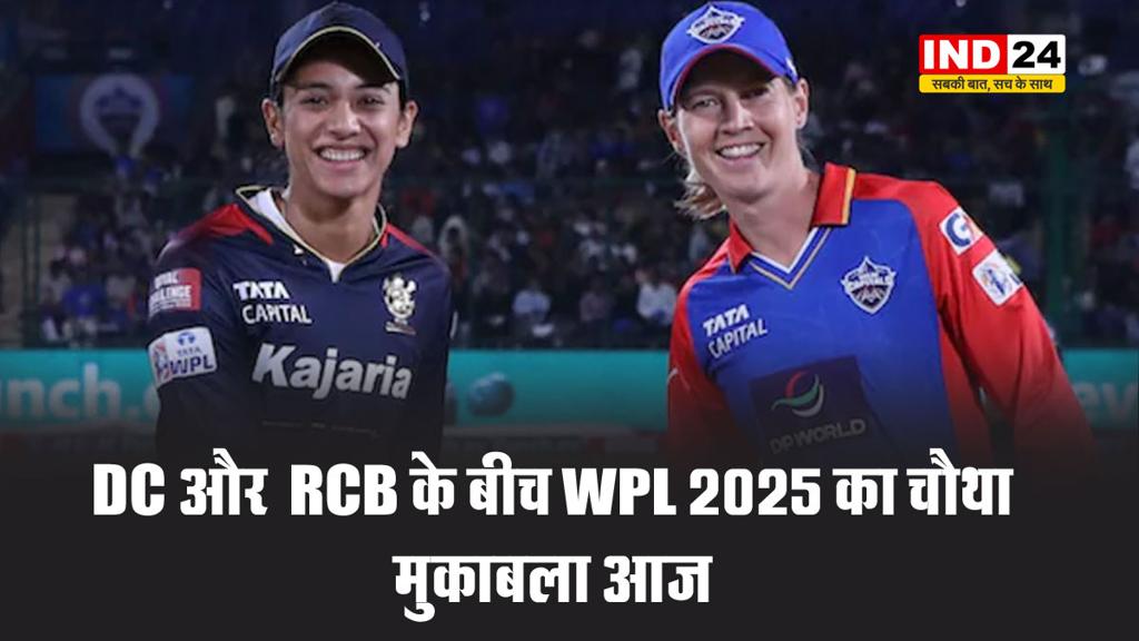 DC और  RCB के बीच WPL 2025 का चौथा मुकाबला आज, जानें प्लेइंग 11