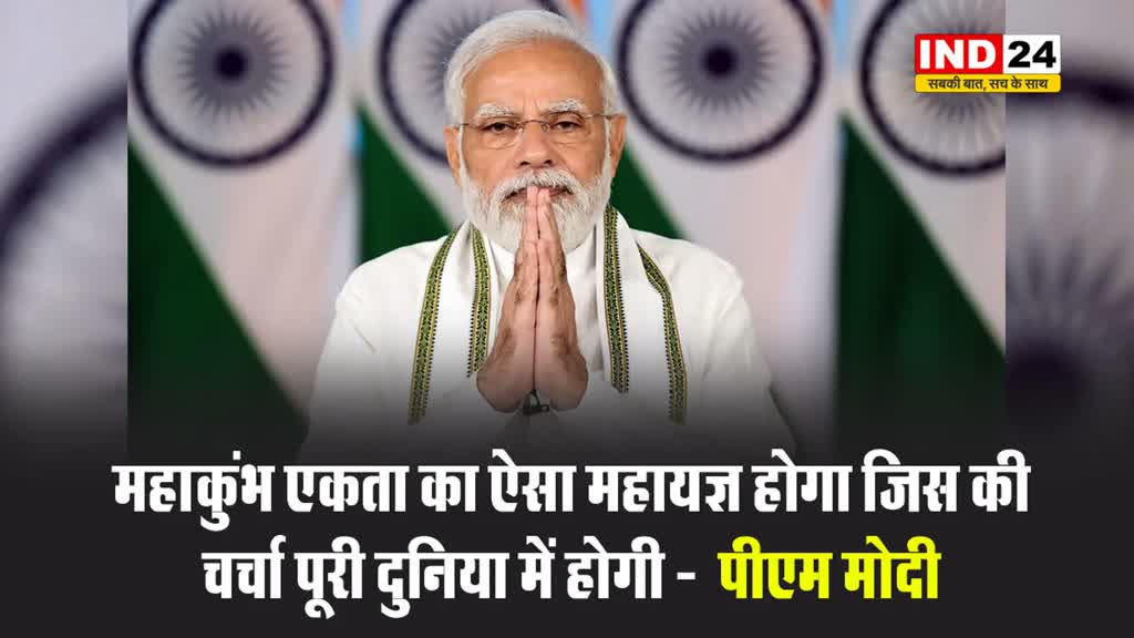 प्रयागराज में पीएम मोदी बोले - महाकुंभ एकता का ऐसा महायज्ञ होगा जिस की चर्चा पूरी दुनिया में होगी