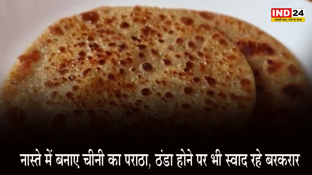 Sugar Paratha : नास्ते में बनाए चीनी का पराठा, ठंडा होने पर भी स्वाद रहे बरकरार