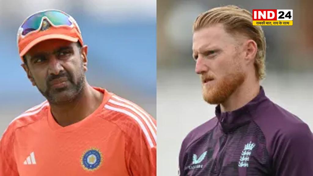 इंग्लैंड और भारत के बीच टेस्ट सीरीज में बयानबाजी, अश्विन ने स्टोक्स के बयान को लेकर उठाया सवाल