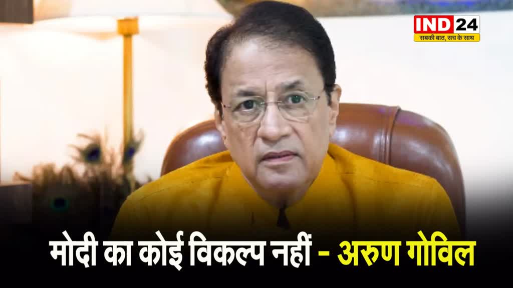 400 पार में कोई दिक्कत नहीं, क्योंकि मोदी का कोई विकल्प नहीं - बीजेपी प्रत्याशी अरुण गोविल 