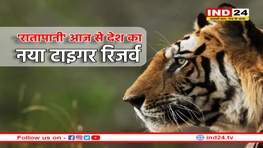 सीएम मोहन यादव की बड़ी सौगात, देश को मिलेगा नया टाइगर रिजर्व