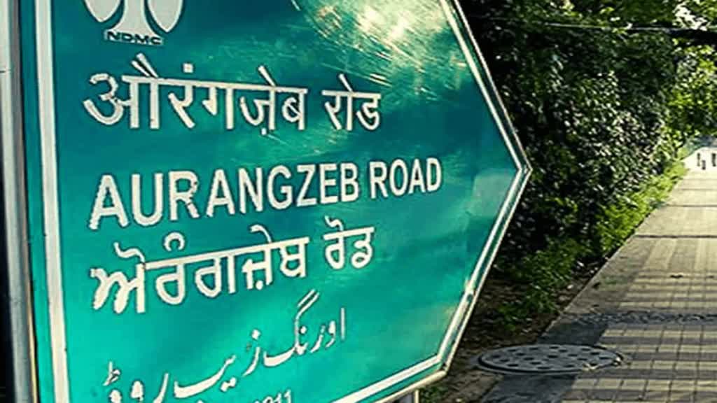 दिल्ली में बदला औरंगजेब लेन का नाम, डॉ. एपीजे अब्दुल कलाम रोड अब नई पहचान