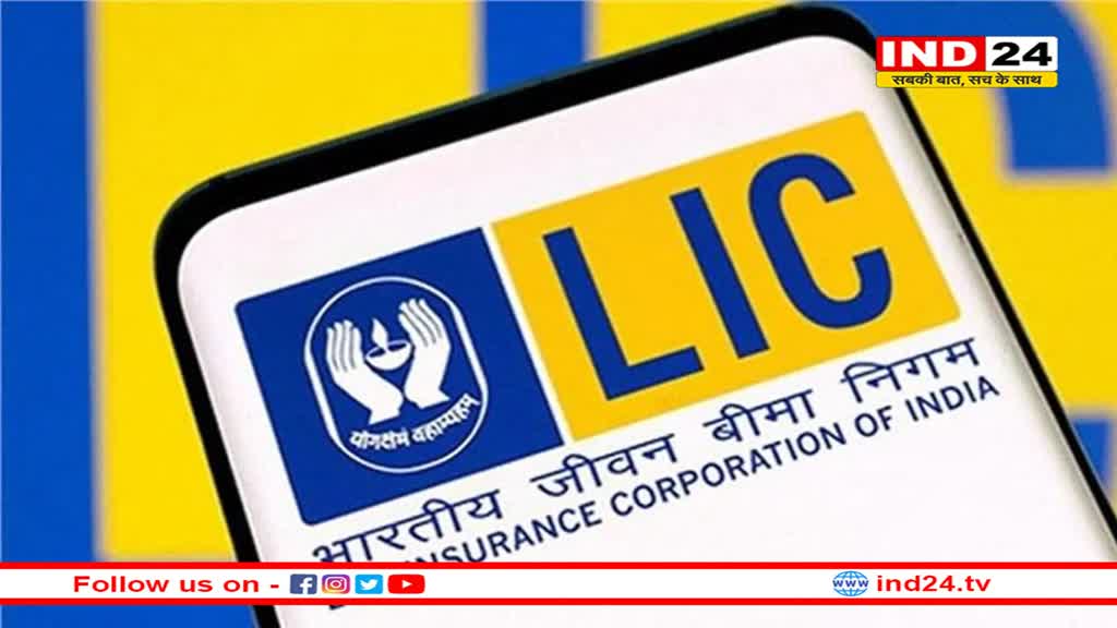 RBI के बाद अब LIC से सरकार को मिलेगा 3,662 करोड़ रुपए का डिविडेंड 