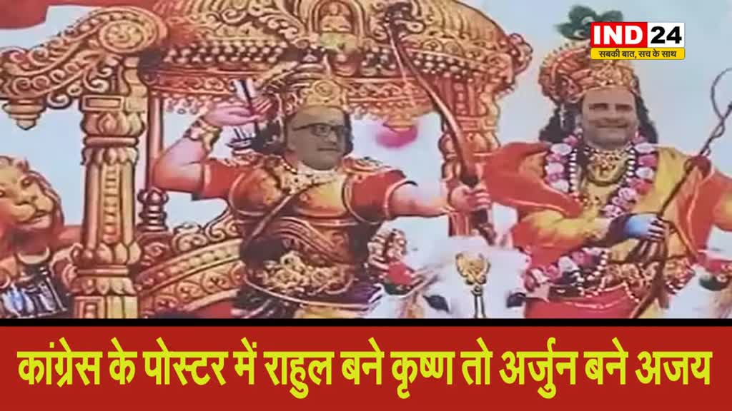 न्याय यात्रा के दौरान कानपुर में लगे पोस्टर में राहुल गांधी ‘कृष्ण’ और अजय राय को बताया ‘अर्जुन’
