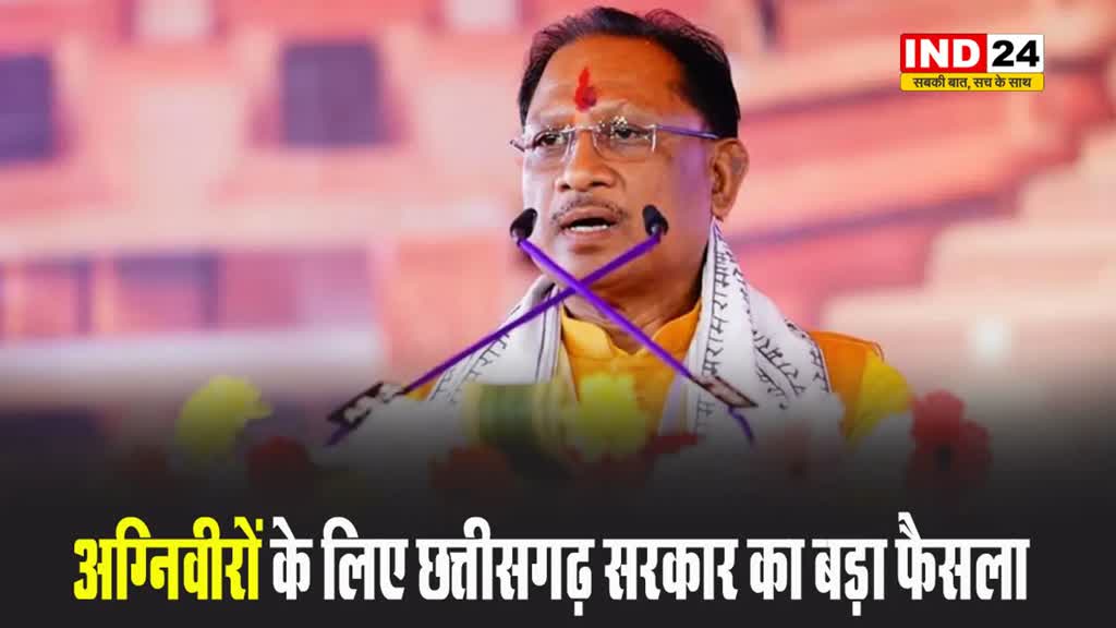 छग सरकार पुलिस आरक्षक, वन रक्षक और अन्य पदों की भर्ती में राज्य के अग्निवीरों को आरक्षण देगी - सीएम विष्णु देव साय 