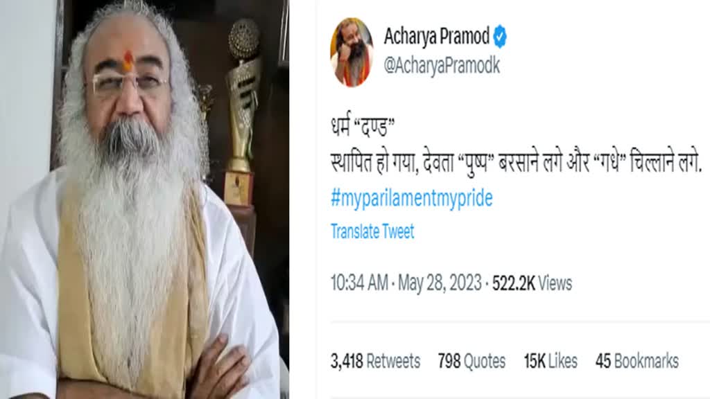 संसद के उद्घाटन पर कांग्रेस नेता का ट्वीट वायरल, लिखा - धर्म दण्ड स्थापित हो गया, देवता पुष्प बरसाने लगे और गधे चिल्लाने लगे 