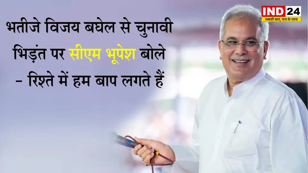 CG Election 2023: भतीजे विजय बघेल से चुनावी भिड़ंत पर सीएम भूपेश बोले - रिश्ते में हम बाप लगते हैं