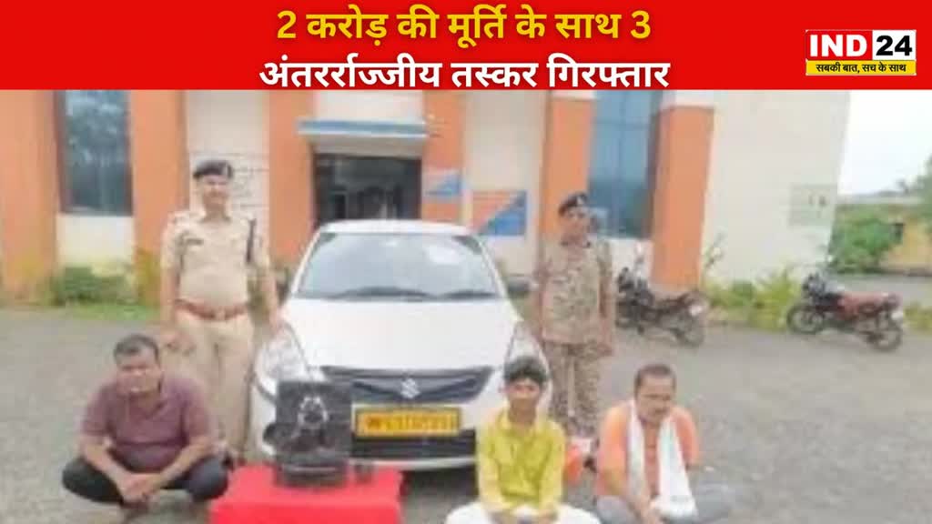 CG NEWS : महासमुंद मेंअंतर्राष्ट्रीय मूर्ति तस्कर 2 आरोपी गिरफ्तार....