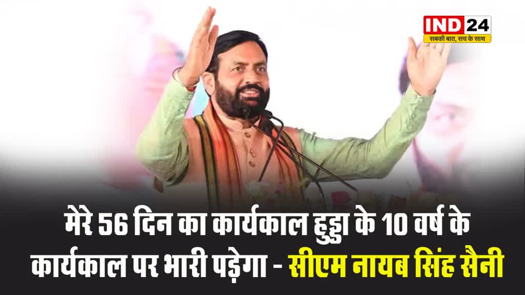 मेरे 56 दिन का कार्यकाल भूपेंद्र सिंह हुड्डा के 10 वर्ष के कार्यकाल पर भारी पड़ेगा - सीएम नायब सिंह सैनी