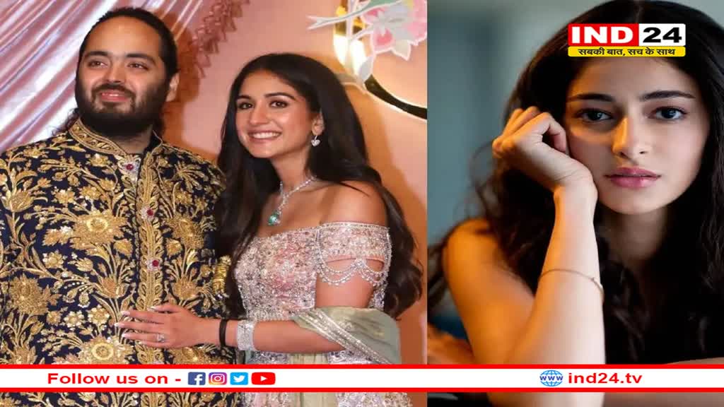 क्या अनंत अंबानी और राधिका मर्चेंट की शादी में आने के लिए सितारों को मिले थे पैसे? अनन्या पांडे ने तोड़ी चुप्पी