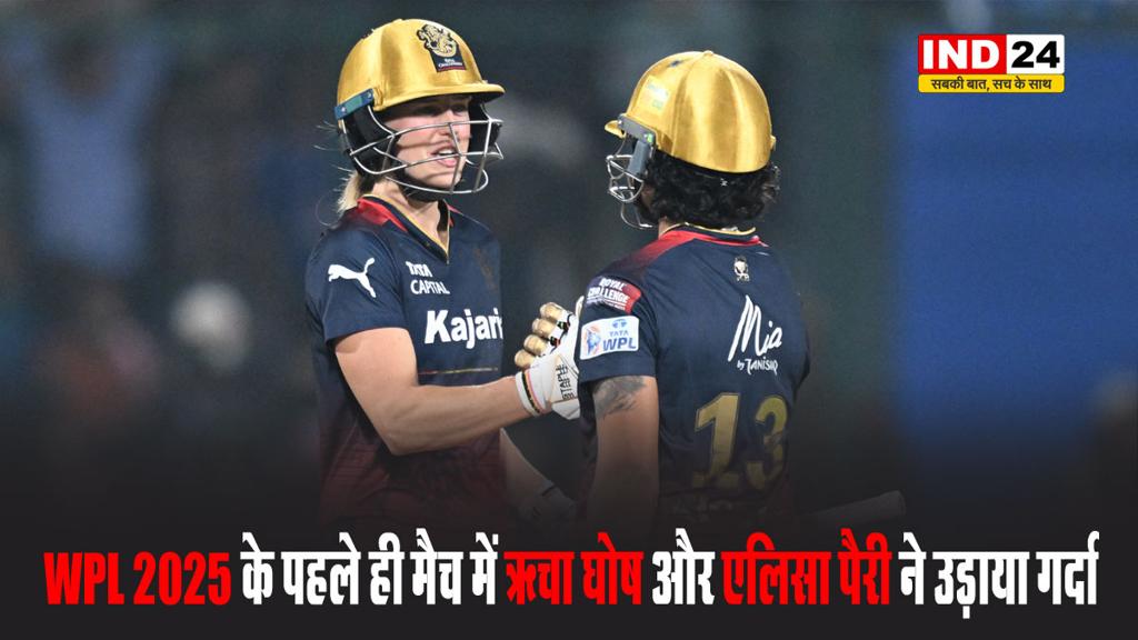 WPL 2025 के पहले ही मैच में ऋचा घोष और एलिसा पैरी ने उड़ाया गर्दा