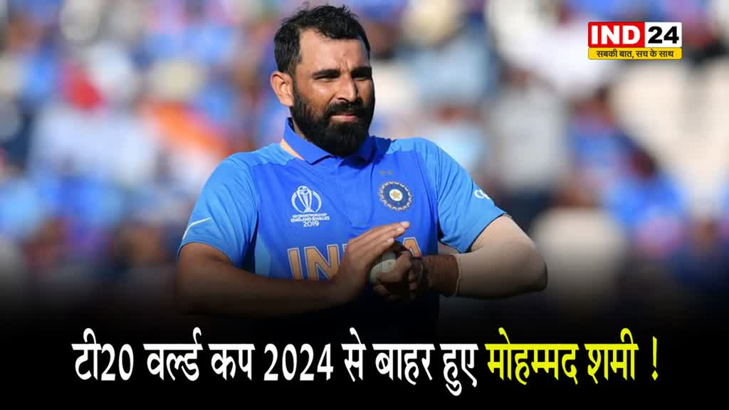  T20 वर्ल्ड कप 2024 से बाहर हुए मोहम्मद शमी !