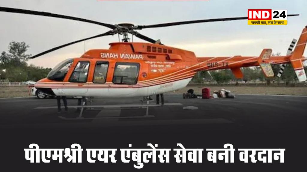 पीएमश्री एयर एंबुलेंस सेवा बनी वरदान, मुख्यमंत्री डॉ मोहन यादव ने कहा - दो अनमोल जिंदगियों को मिला नया जीवन