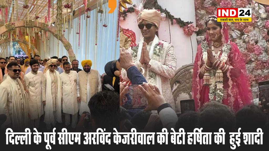 दिल्ली के पूर्व सीएम अरविंद केजरीवाल की बेटी हर्षिता की  हुई शादी