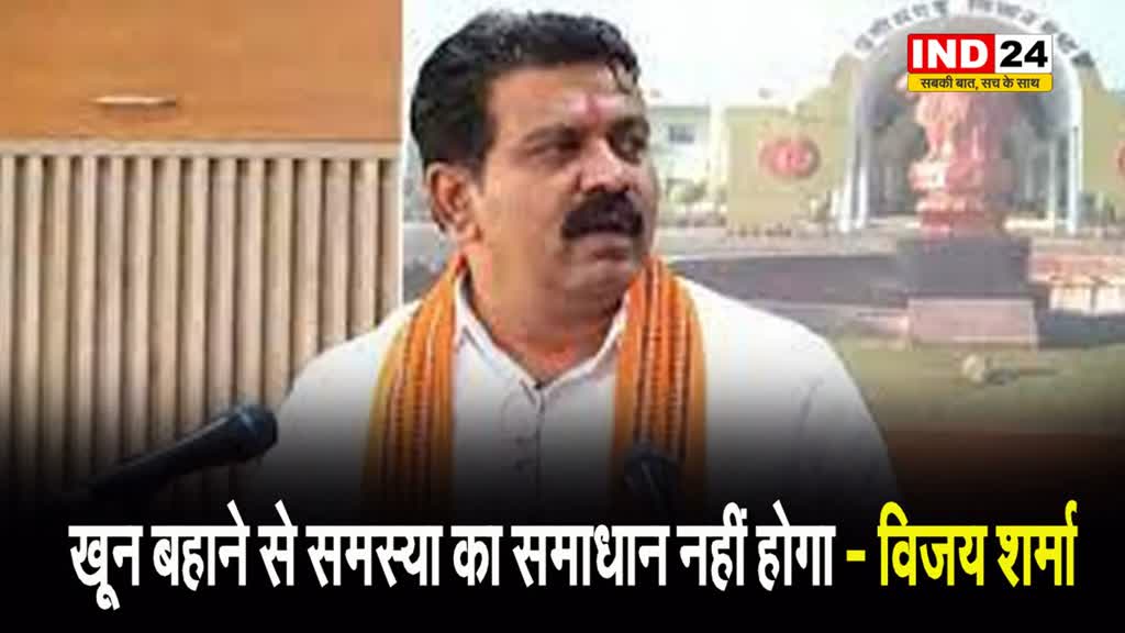  खून बहाने से समस्या का समाधान नहीं होगा...छग के गृहमंत्री विजय शर्मा बोले - कांकेर मुठभेड़ में घायल जवान खतरे से बाहर