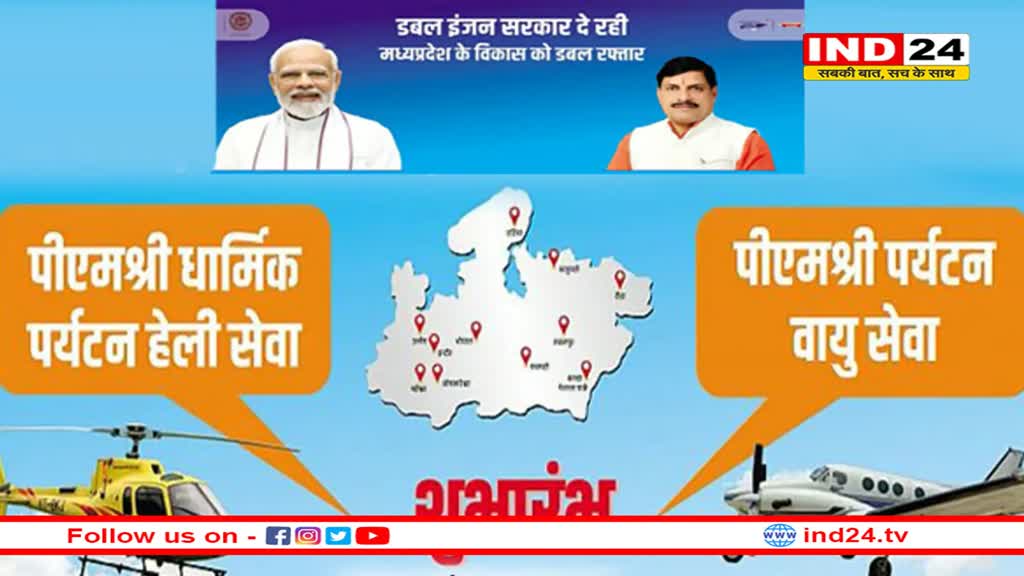 आज से मध्यप्रदेश में शुरू होगी पीएमश्री पर्यटन हेली और वायु सेवा, CM करेंगे शुभारंभ
