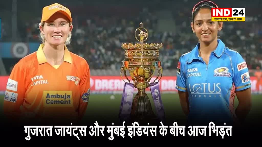  गुजरात जायंट्स और मुंबई इंडियंस के बीच आज भिड़ंत...