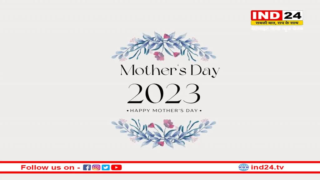 Mother’s Day 2023:  जानें कब हुई थी मदर्स डे मनाने की शुरूआत, हर जगह अलग-अलग नामों से किया जाता है सेलिब्रेट