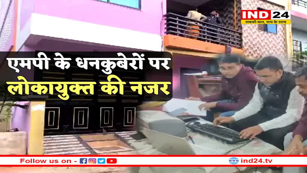 एमपी के धनकुबेरों पर लोकायुक्त की नजर