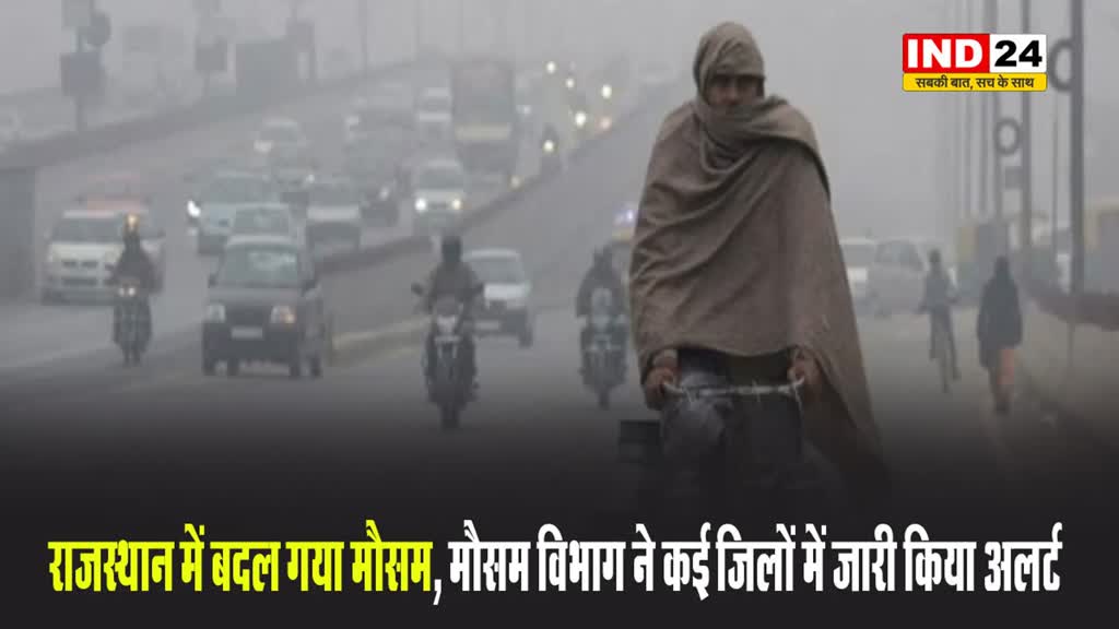 राजस्थान में बदल गया मौसम, मौसम विभाग ने कई जिलों में जारी किया अलर्ट