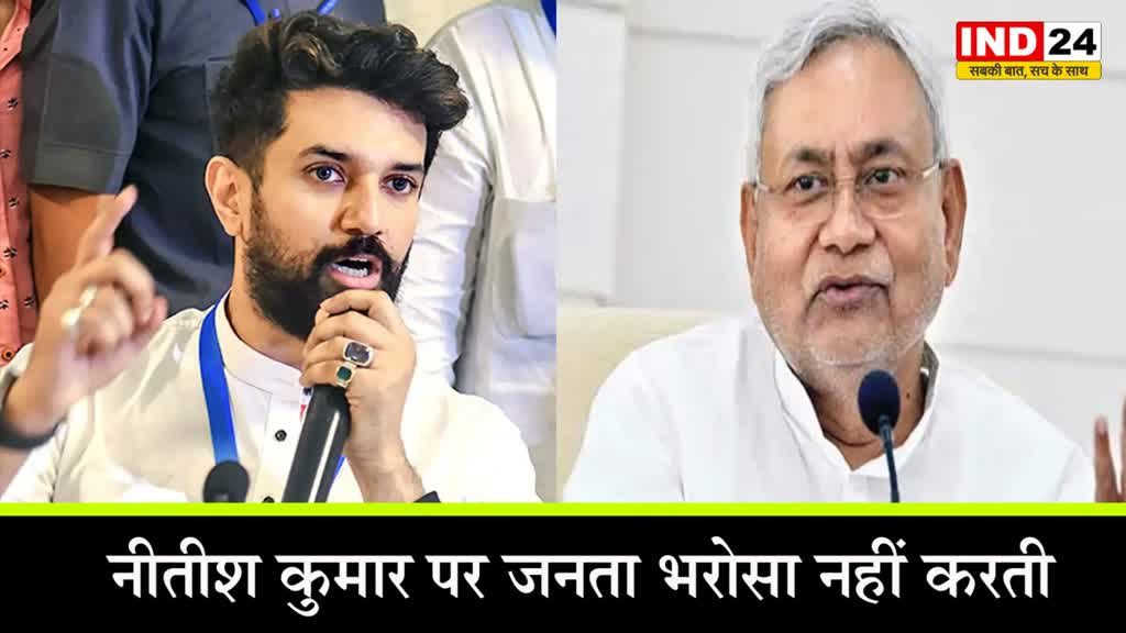 चिराग पासवान ने साधा बिहार के सीएम पर निशाना, बोले - नीतीश कुमार की नीतियों के कारण जनता उनपर भरोसा नहीं करती 