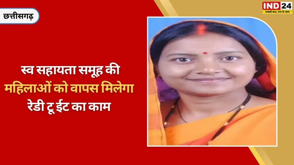 CG NEWS : स्व सहायता समूह के लिए मंत्री लक्ष्मी राजवाड़े का बड़ा ऐलान कहा- स्व सहायता समूह की महिलाओं को वापस मिलेगा रेडी टू ईट का काम ....