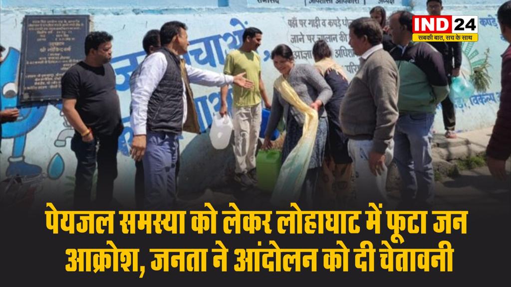 पेयजल समस्या को लेकर लोहाघाट में फूटा जन आक्रोश, जनता ने आंदोलन को दी चेतावनी