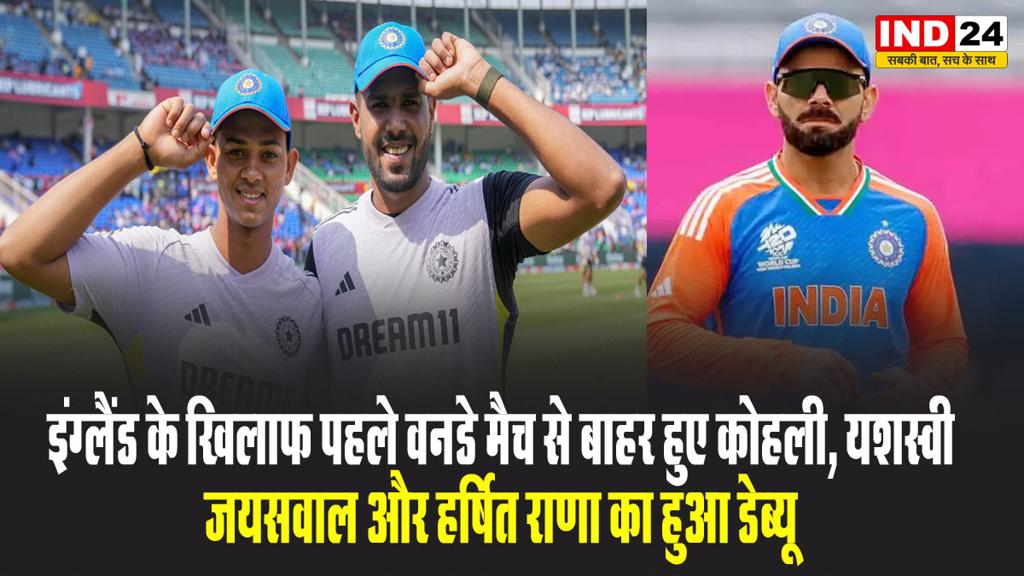 इंग्लैंड के खिलाफ पहले वनडे मैच से बाहर हुए कोहली, यशस्वी जयसवाल और हर्षित राणा का हुआ डेब्यू