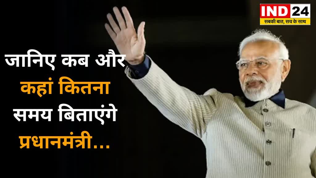 CG News : PM मोदी के छत्तीसगढ़ के दौरे का शेड्यूल जारी,जानें मिनट-टू-मिनट कार्यक्रम......