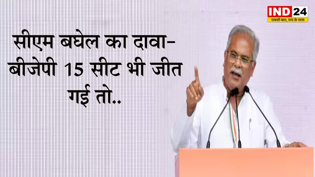  छत्तीसगढ़ चुनाव को लेकर सीएम बघेल का दावा, बोले - बीजेपी 15 सीट भी जीत गई तो..