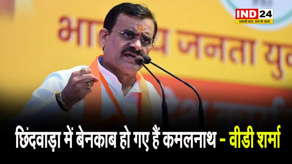 भाजपा प्रदेशाध्यक्ष वीडी शर्मा ने पूर्व सीएम पर बोला हमला, कहा - छिंदवाड़ा में बेनकाब हो गए हैं कमलनाथ...