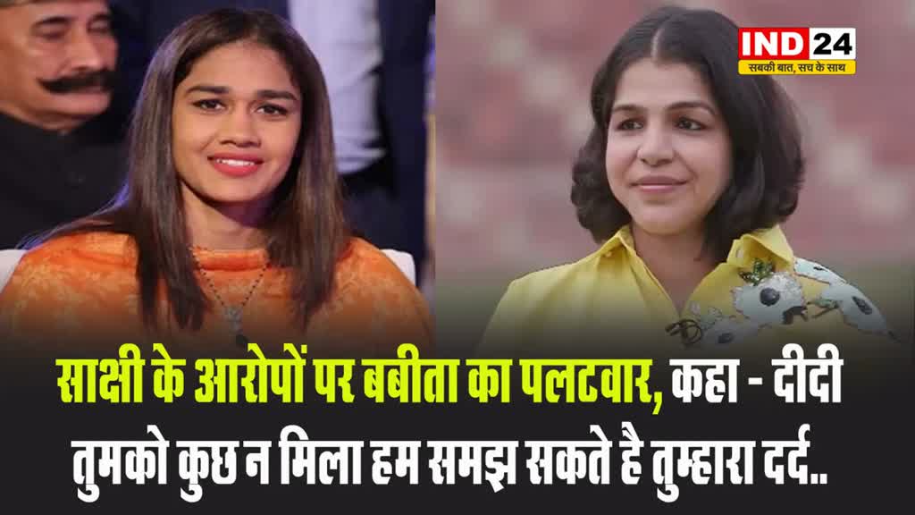 साक्षी मलिक के आरोपों पर बबीता फोगाट का पलटवार, कहा -  उधार की रोशनी कब तक...