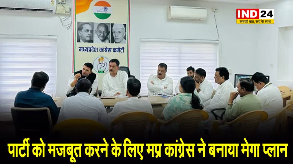 MP NEWS : पार्टी को मजबूत करने के लिए मप्र कांग्रेस ने बनाया ये मेगा प्लान...
