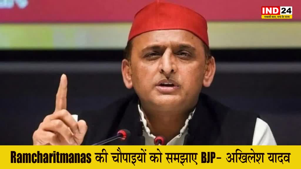Ramcharitmanas की चौपाइयों को समझाए BJP - अखिलेश यादव
